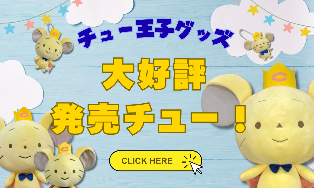 チュー王子 ぬいぐるみ チュー王子ぬいぐるみ【高さ約25㎝】・・ラッピング不可 | 中央