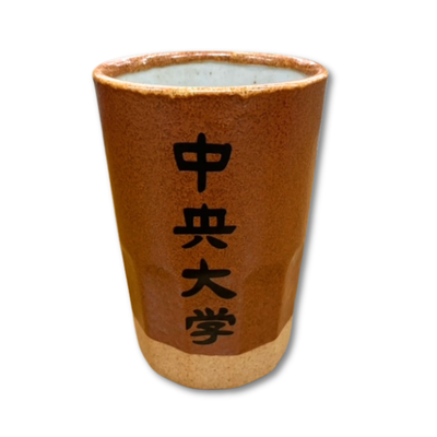 中央大学ロング湯のみ