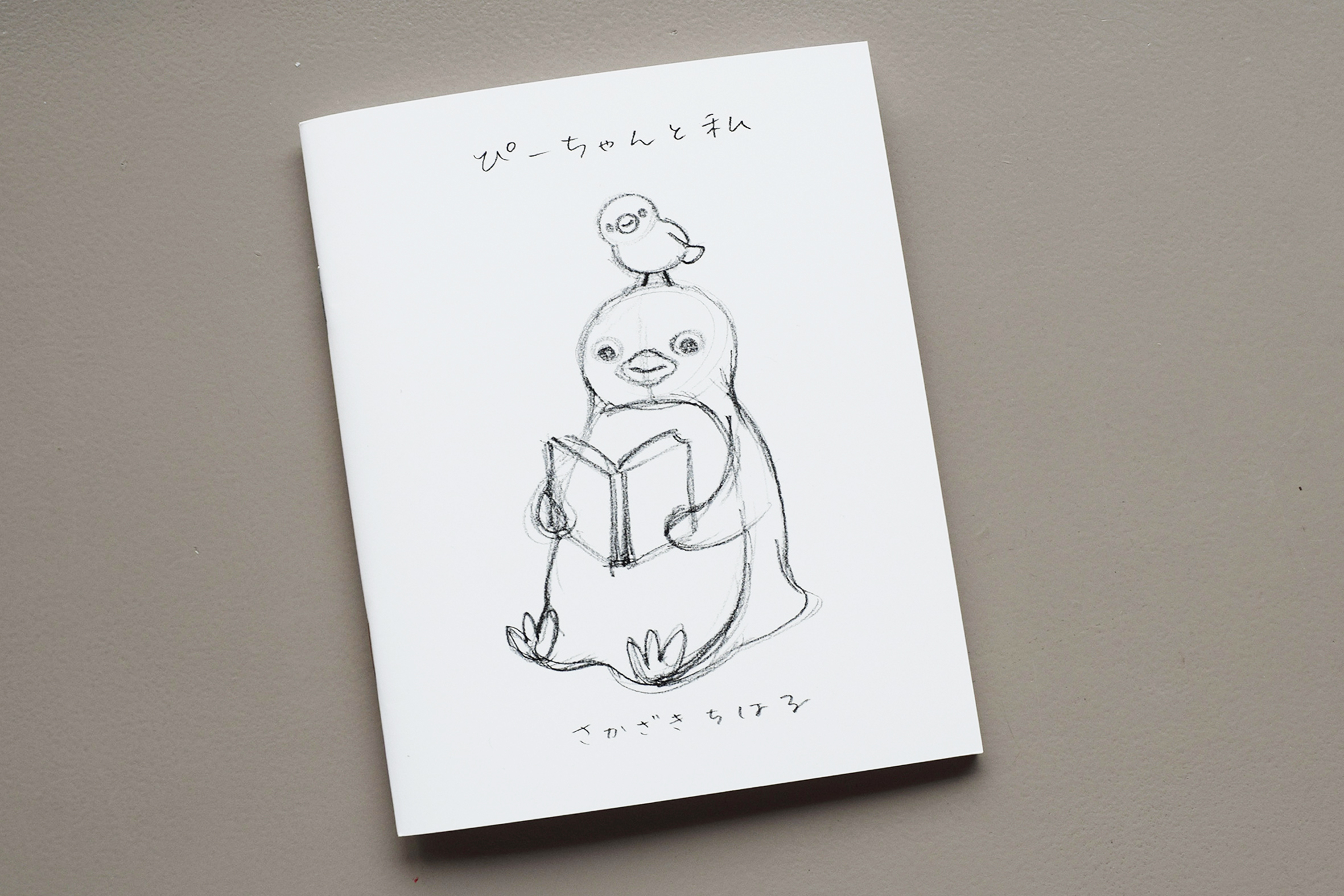 さかざきちはる　ぴーちゃんと私とチーバくん シルクスクリーン他　絵本、雑貨一式 さかざきちはる ぴーちゃんと私とチーバくん シルクスクリーン他