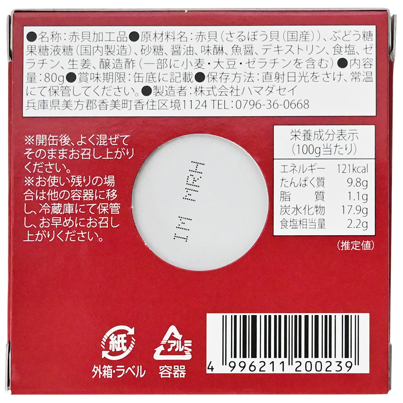 缶詰 おつまみ ハマダセイ 赤貝缶詰 醤油味 80g 酒商増田屋ネット通販