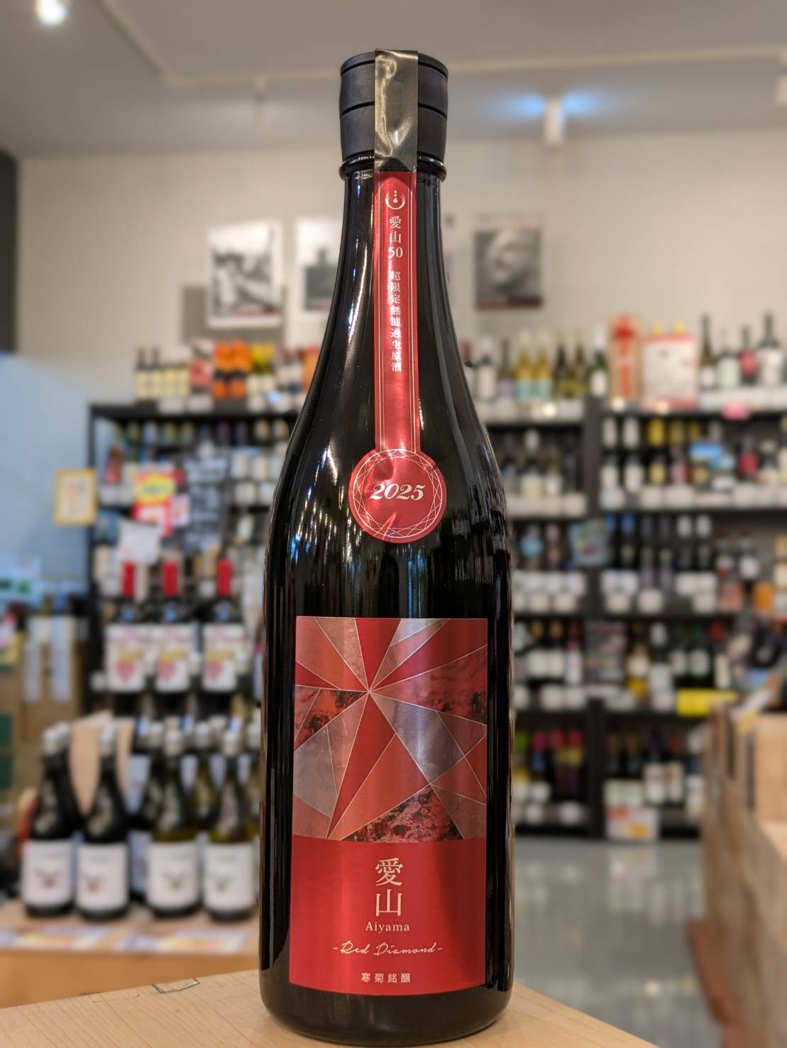 日本酒】寒菊 愛山50 -Red Diamond- 純米大吟醸無濾過生原酒