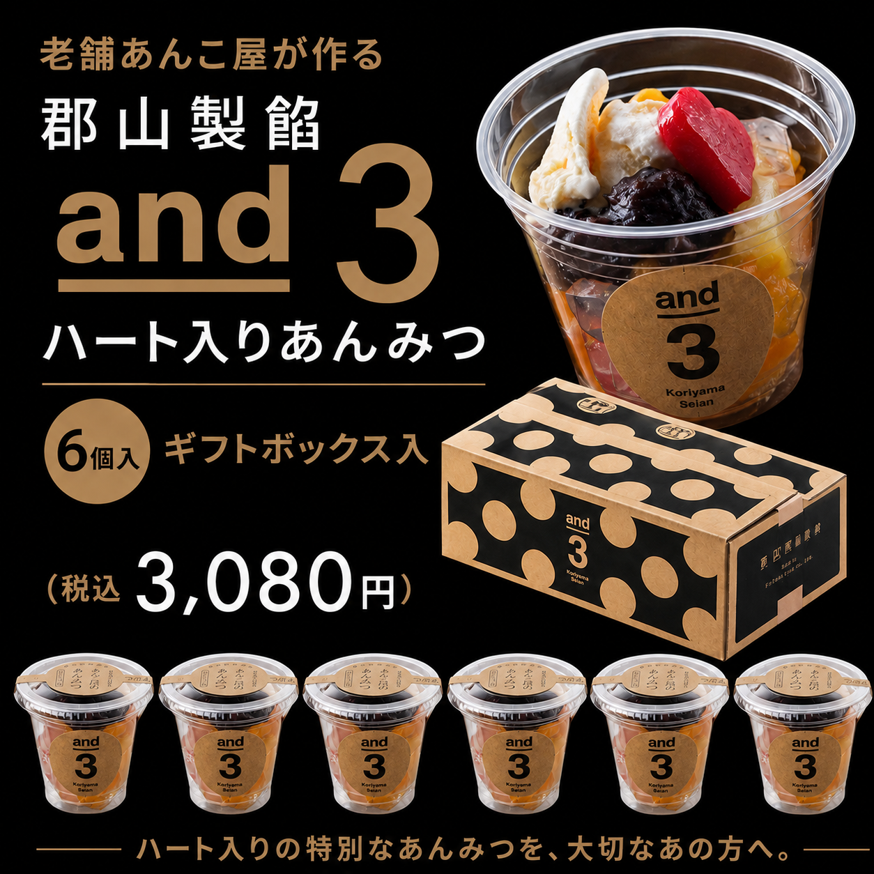 おつまみ・お菓子】郡山製餡 and3ハート入りあんみつ6個入り | 酒商