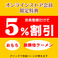 会員登録で対象商品10％OFF