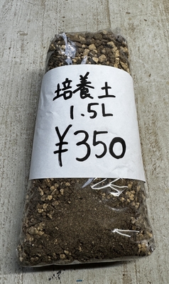 培養土　1.5L相当　