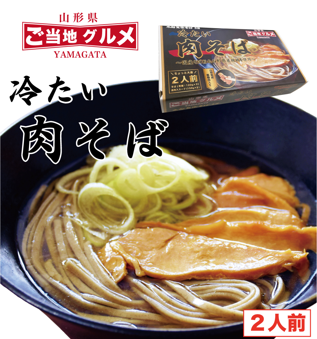 冷たい肉そばセット（2人前） | 太郎兵衛そば本舗