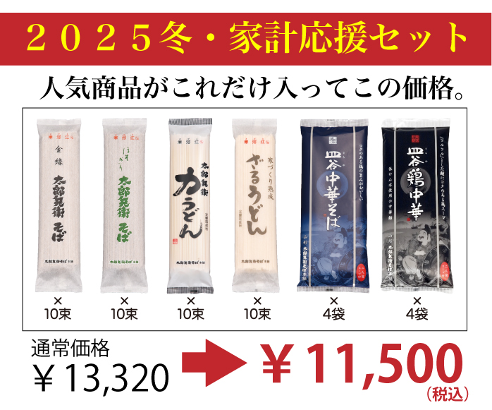 【2025冬】家計応援セット（ご自宅用商品・贈答不可）