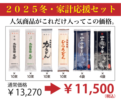 【2025冬】家計応援セット（ご自宅用商品・贈答不可）
