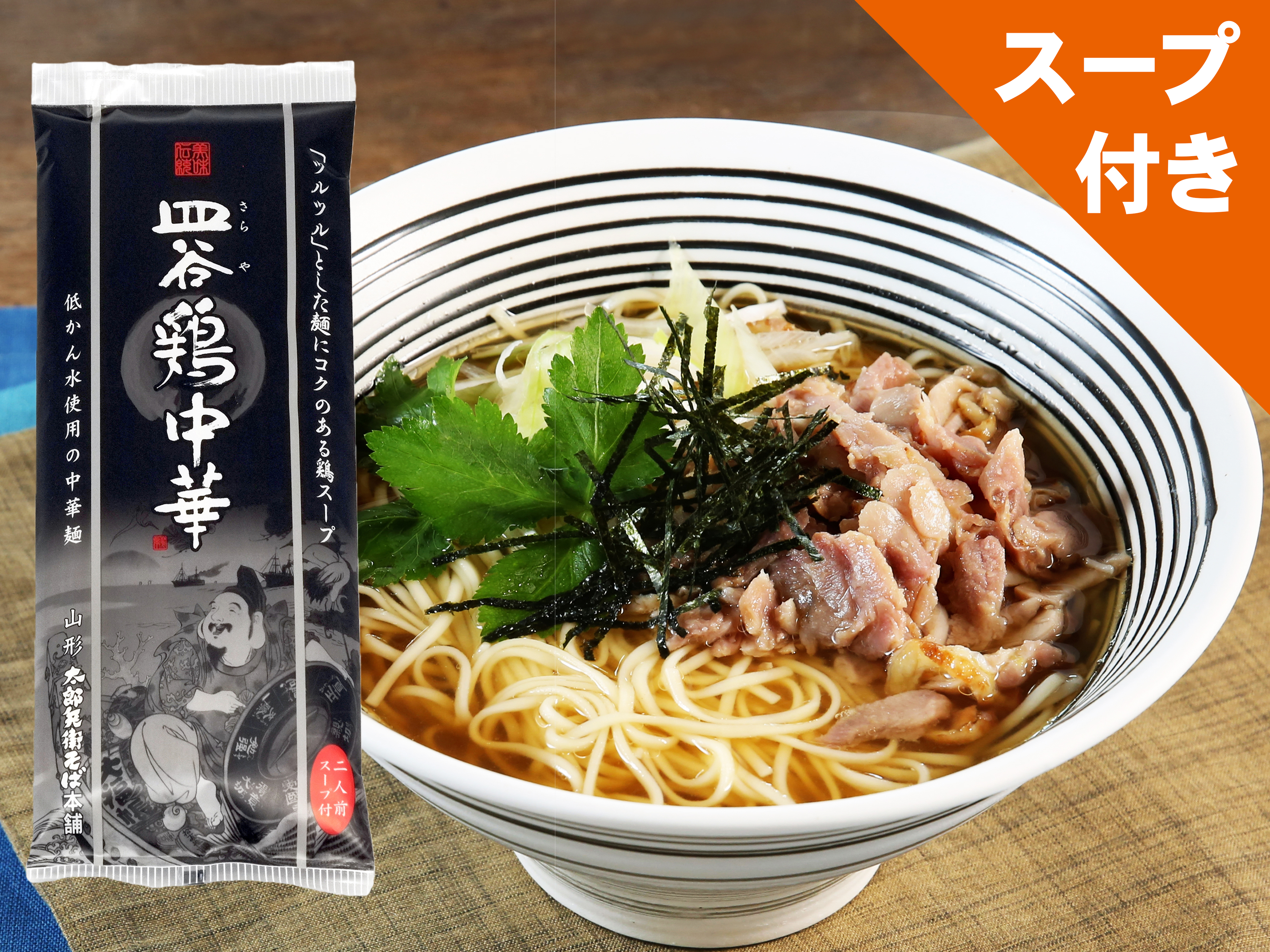 皿谷 鶏中華 （3束入） | 太郎兵衛そば本舗