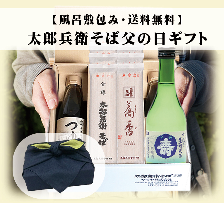 風呂敷包み 太郎兵衛そば父の日ギフト 山形の日本酒のおまけ付き 送料込価格 太郎兵衛そば本舗