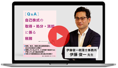 書籍付】[Q&A] 自己株式の取得・処分・消却に係る税務 | 税理士