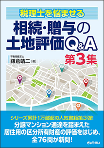 （書籍）【特別価格】税理士を悩ませる 相続・贈与の土地評価Q&A 第３集
