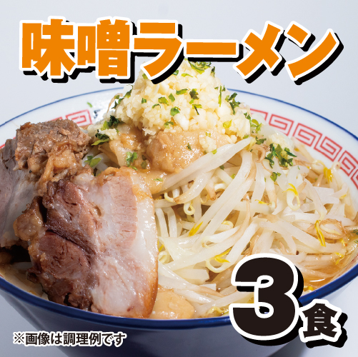 ラーメン☆ビリー「味噌ラーメン☆」3食セット アブラ、カラメ、青のり