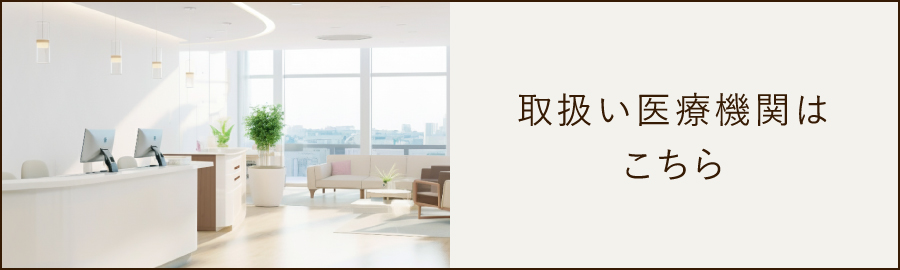 取扱い医療機関はこちら
