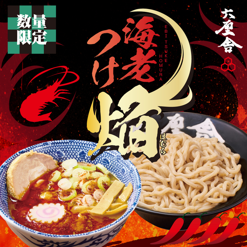 【200セット限定】六厘舎海老つけ～焔～（3食入り）