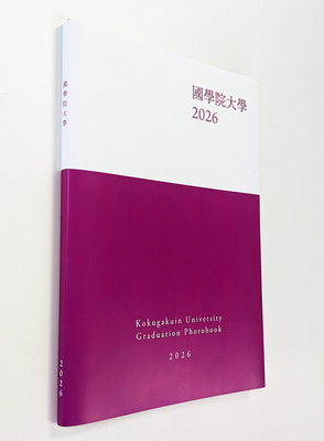 【令和8年（2026年）3月卒業生向け】國學院大學卒業アルバム