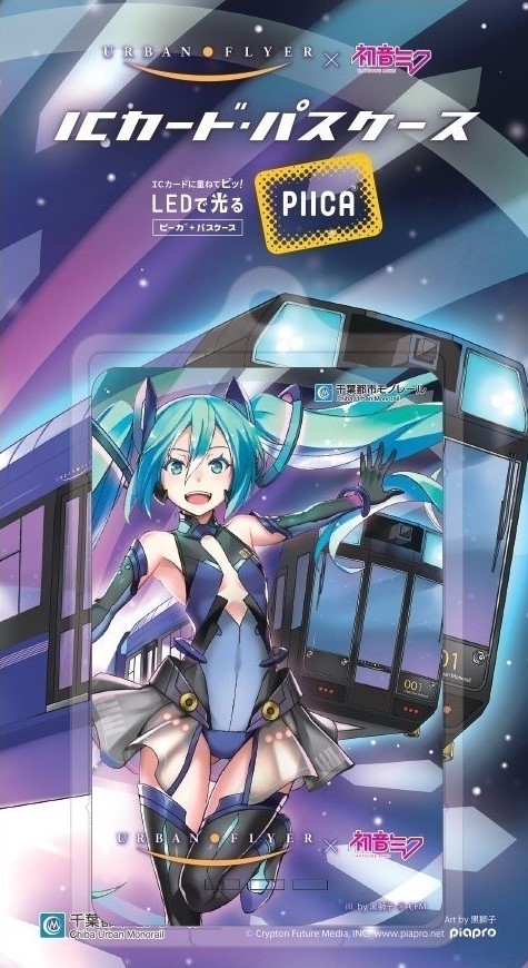 初音ミクコラボグッズ２０２０ ｉｃカード パスケース Piica 初音ミク19年ver 新仕様 千葉都市モノレール