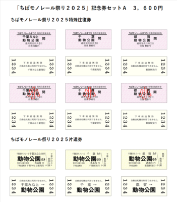 「ちばモノレール祭り２０２５」記念券セットＡ