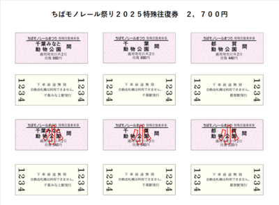 「ちばモノレール祭り２０２５」特殊往復券セット