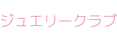ジュエリークラブ