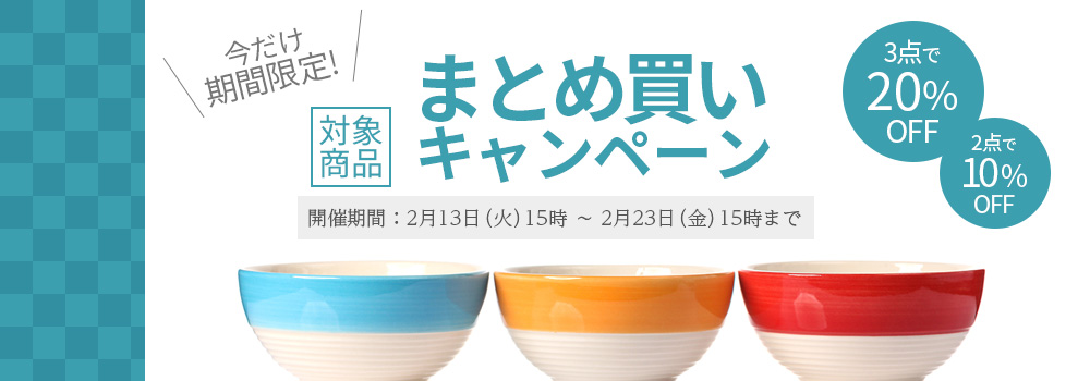 まとめ買いキャンペーン