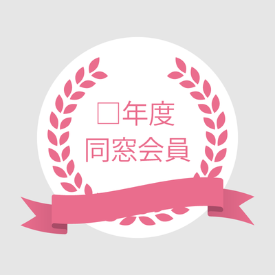□年度同窓会費