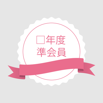 □年度同窓会費（準会員）
