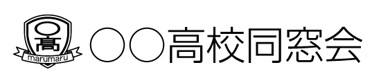 ○○高校同窓会