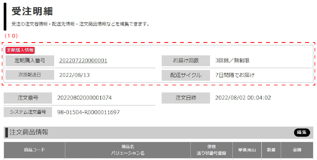 定期購入から生成された受注明細